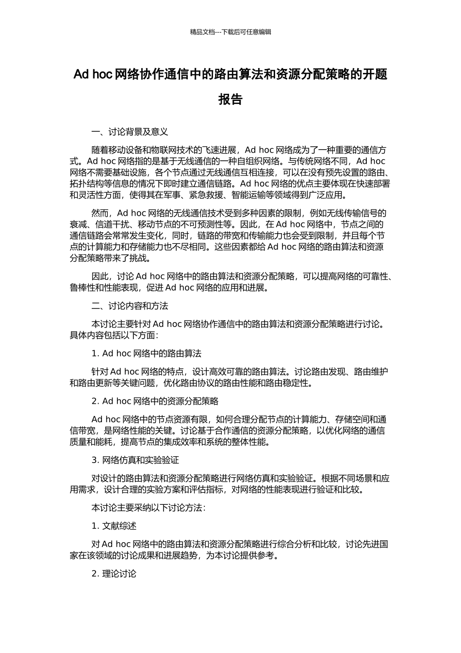 Ad-hoc网络协作通信中的路由算法和资源分配策略的开题报告_第1页