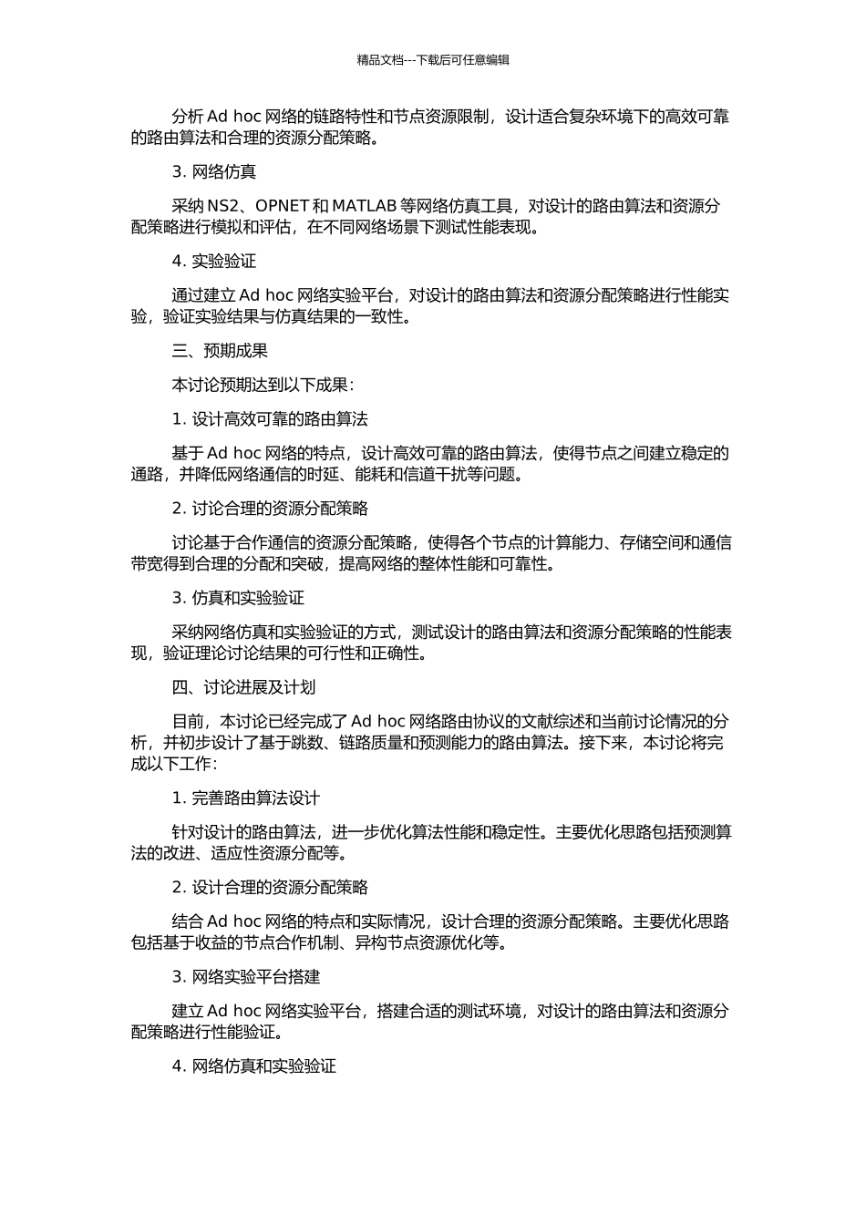 Ad-hoc网络协作通信中的路由算法和资源分配策略的开题报告_第2页