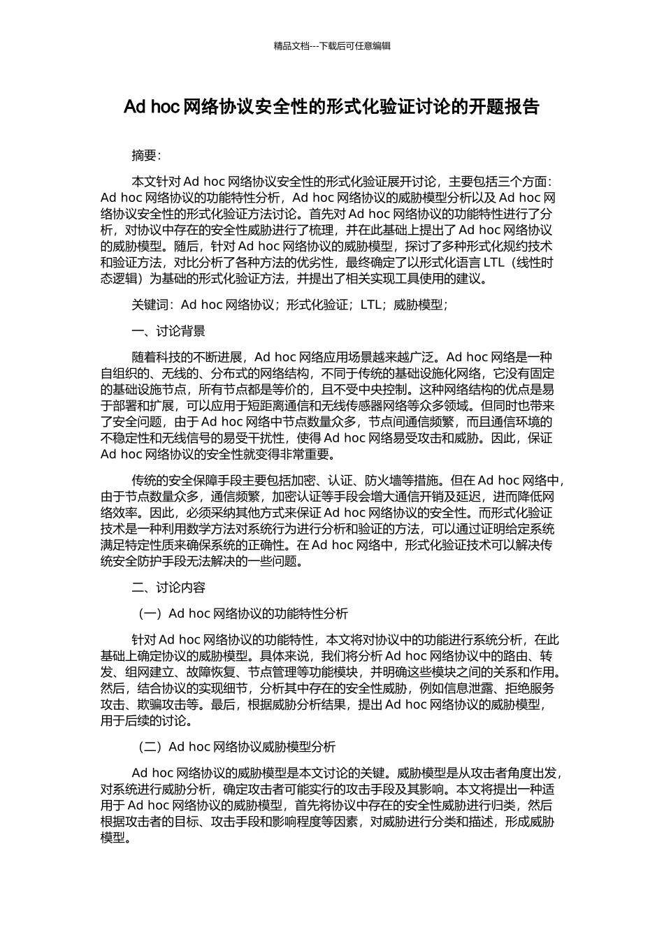 Ad-hoc网络协议安全性的形式化验证研究的开题报告_第1页