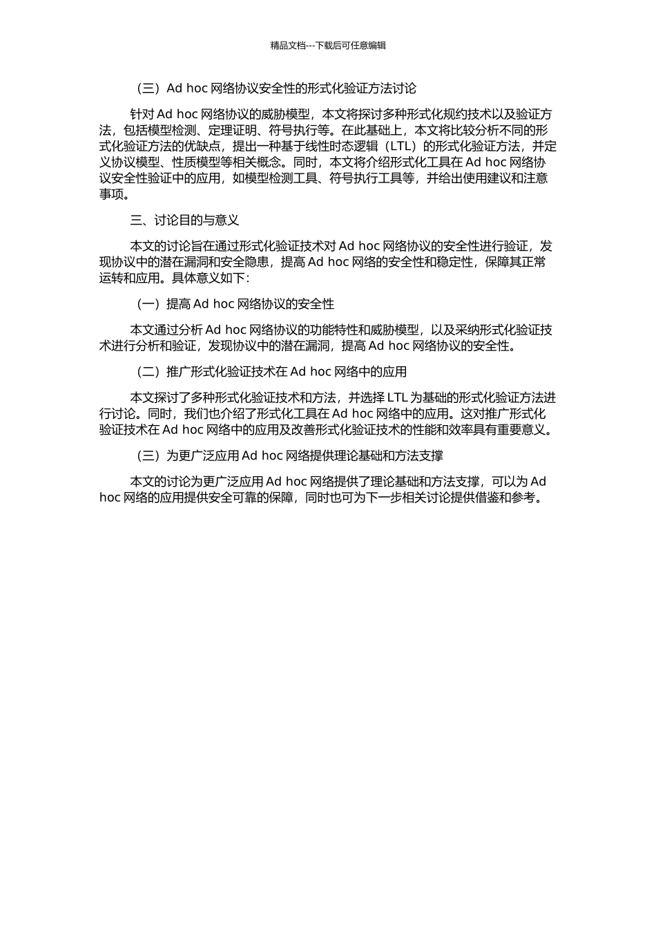 Ad-hoc网络协议安全性的形式化验证研究的开题报告_第2页