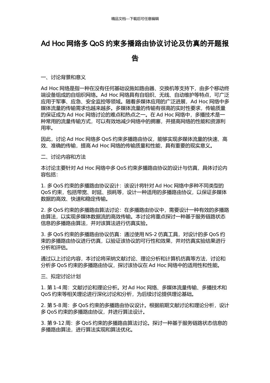 Ad-Hoc网络多QoS约束多播路由协议研究及仿真的开题报告_第1页