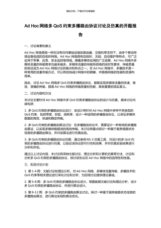 Ad-Hoc网络多QoS约束多播路由协议研究及仿真的开题报告