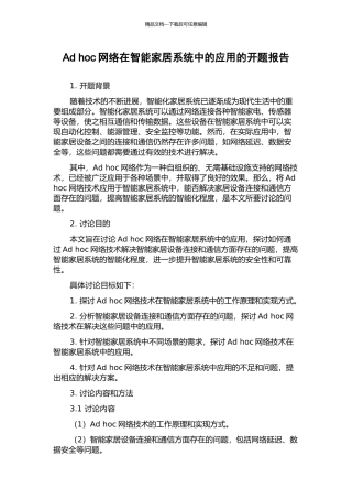 Ad-hoc网络在智能家居系统中的应用的开题报告