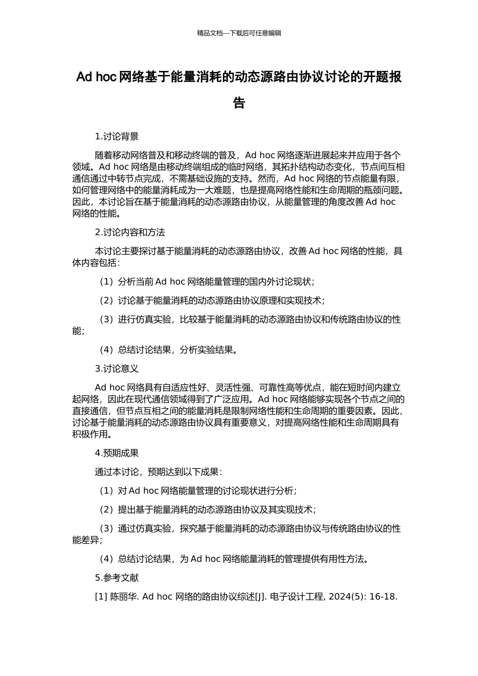 Ad-hoc网络基于能量消耗的动态源路由协议研究的开题报告_第1页