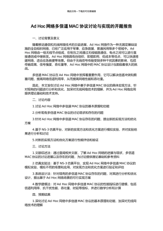 Ad-Hoc网络多信道MAC协议研究与实现的开题报告