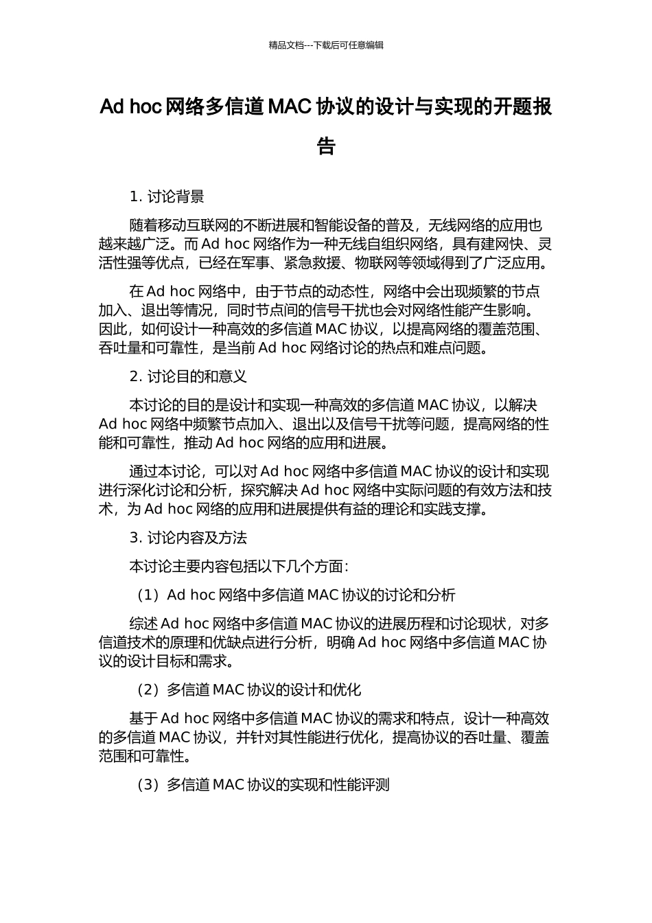 Ad-hoc网络多信道MAC协议的设计与实现的开题报告_第1页