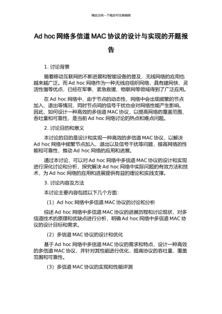 Ad-hoc网络多信道MAC协议的设计与实现的开题报告
