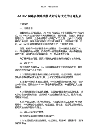 Ad-Hoc网络多播路由算法研究与改进的开题报告
