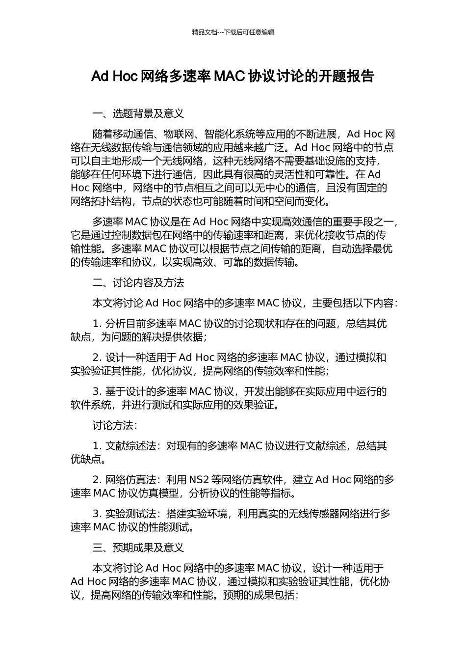 Ad-Hoc网络多速率MAC协议研究的开题报告_第1页