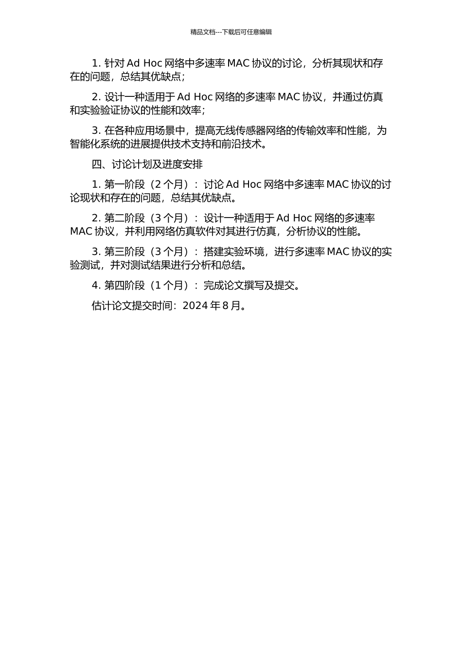 Ad-Hoc网络多速率MAC协议研究的开题报告_第2页