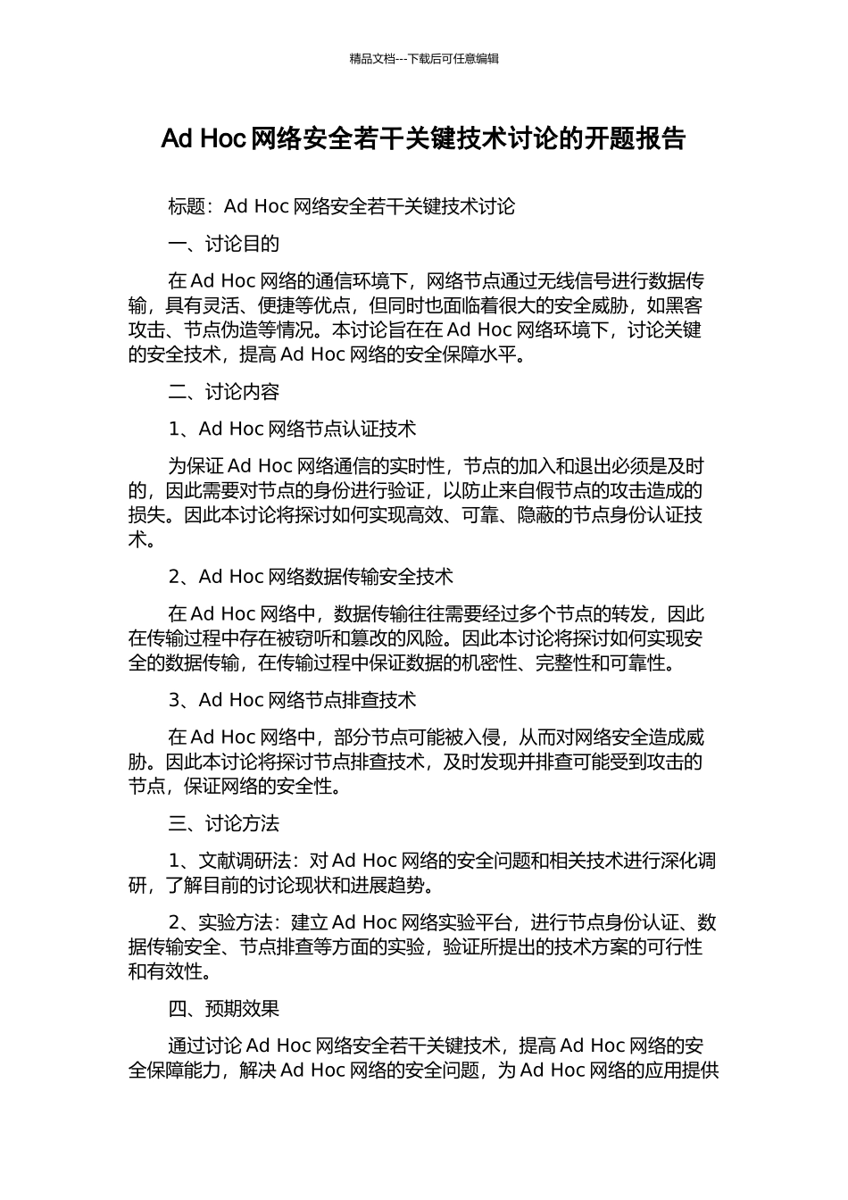 Ad-Hoc网络安全若干关键技术研究的开题报告_第1页