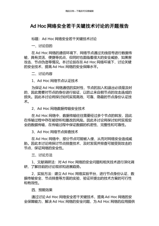 Ad-Hoc网络安全若干关键技术研究的开题报告