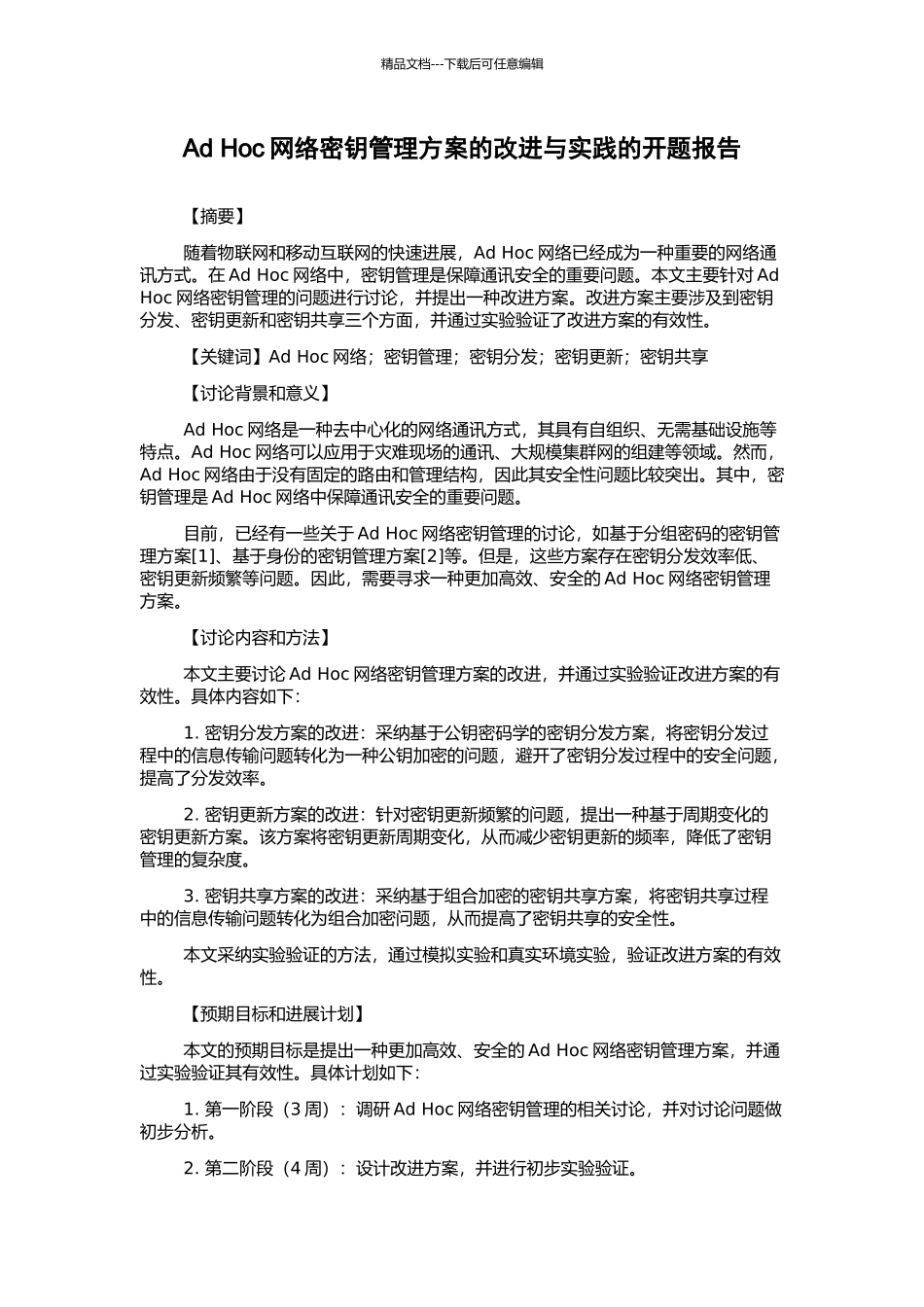 Ad-Hoc网络密钥管理方案的改进与实践的开题报告_第1页