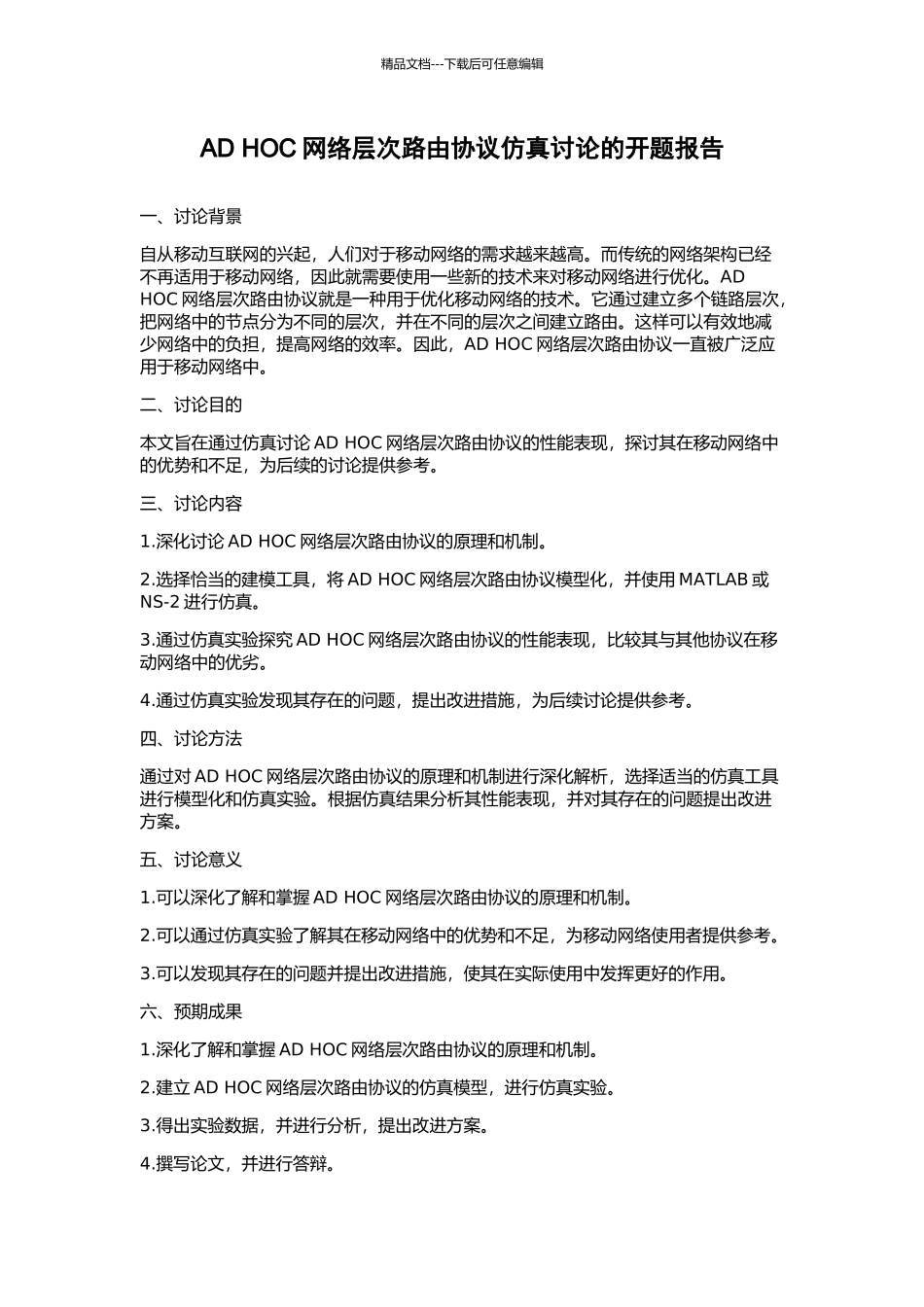 AD-HOC网络层次路由协议仿真研究的开题报告_第1页