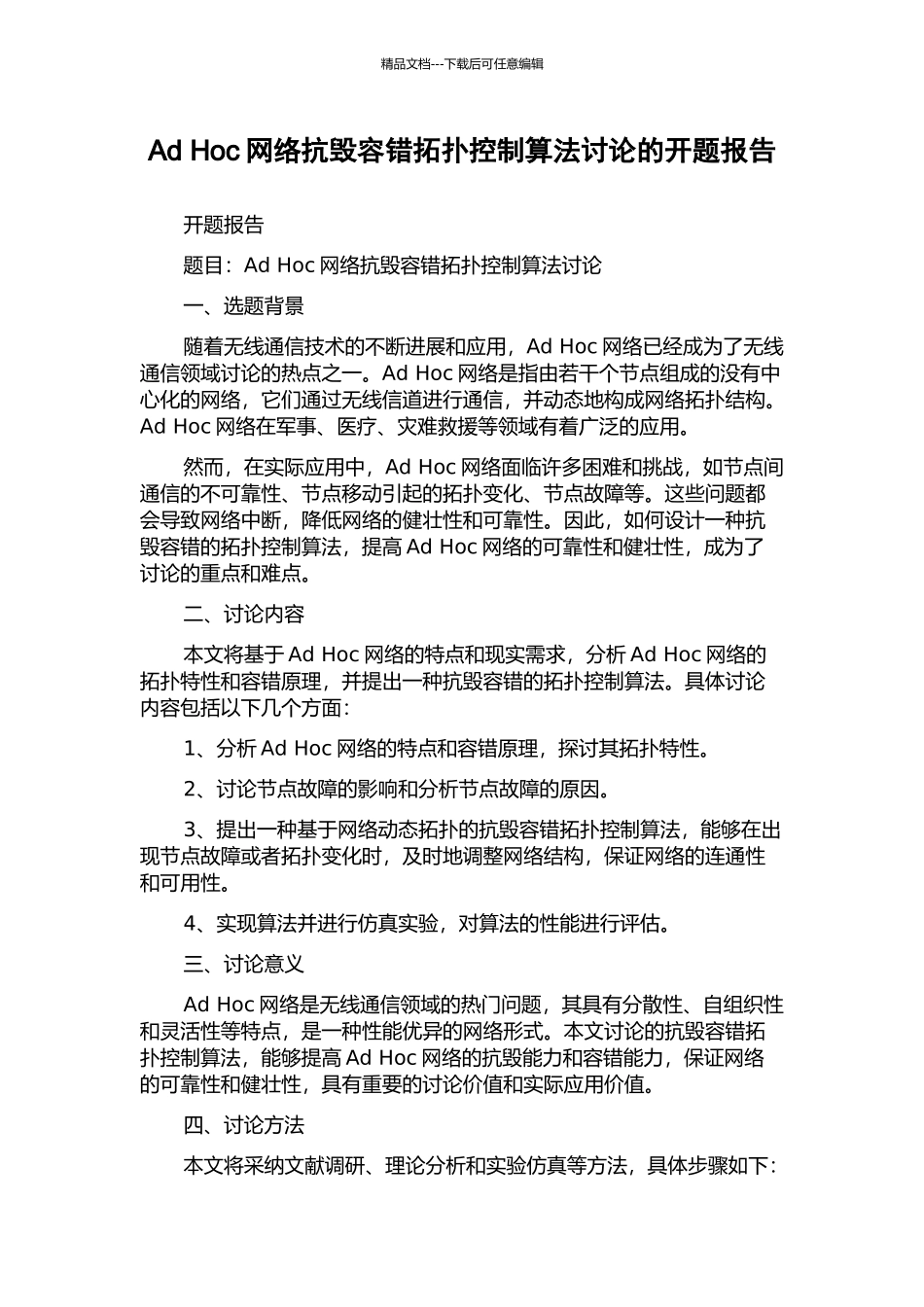 Ad-Hoc网络抗毁容错拓扑控制算法研究的开题报告_第1页