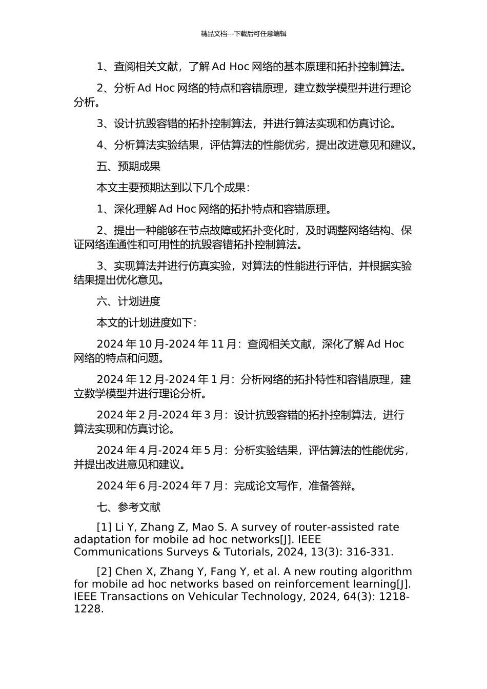 Ad-Hoc网络抗毁容错拓扑控制算法研究的开题报告_第2页