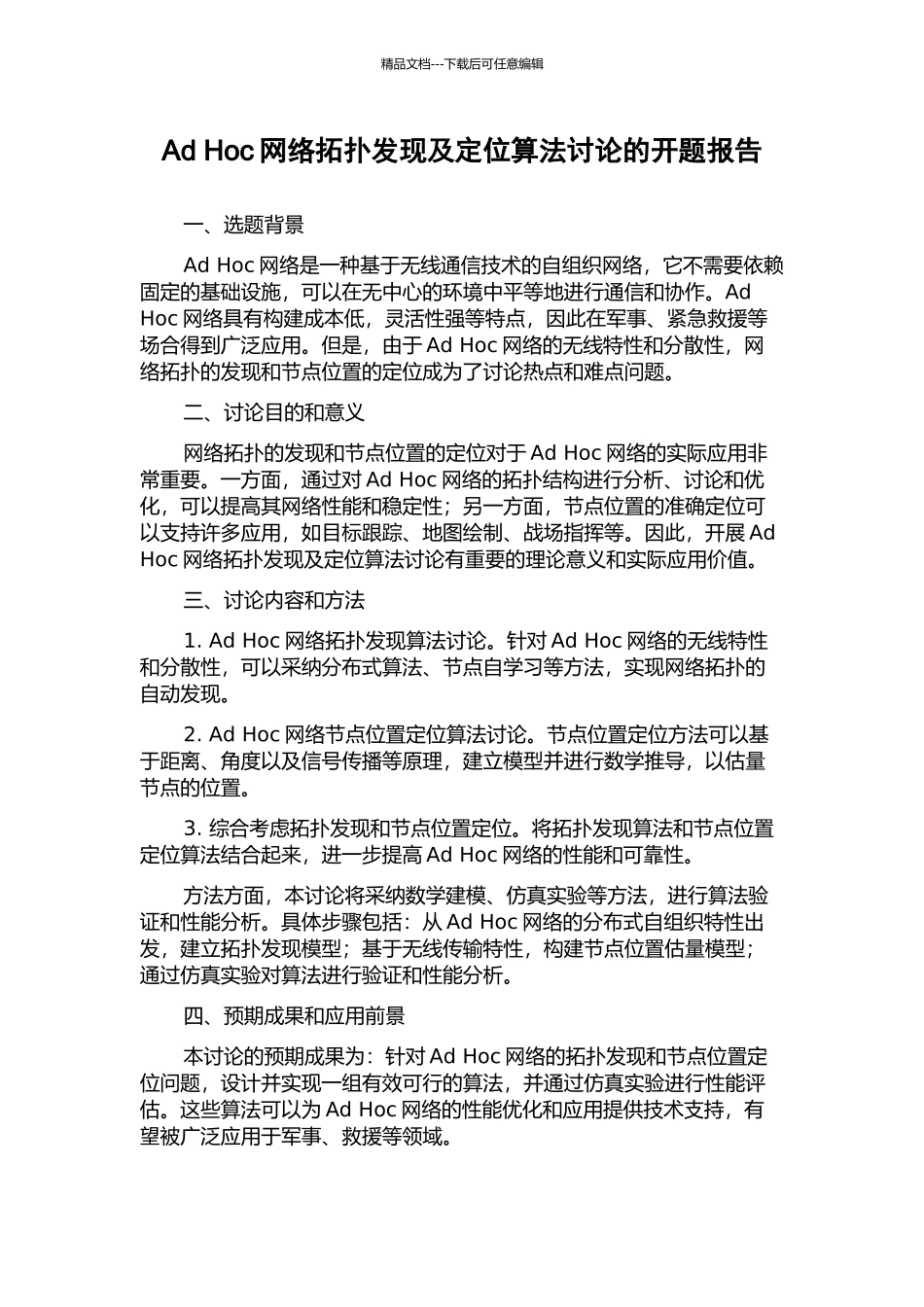 Ad-Hoc网络拓扑发现及定位算法研究的开题报告_第1页
