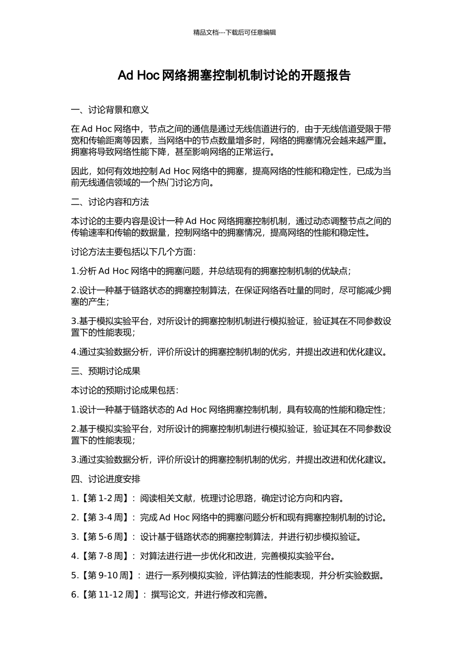 Ad-Hoc网络拥塞控制机制研究的开题报告_第1页