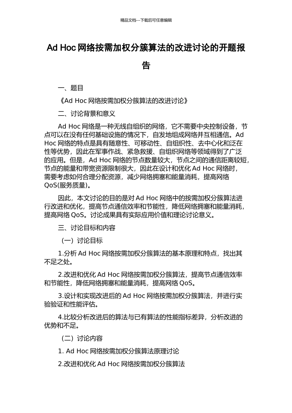 Ad-Hoc网络按需加权分簇算法的改进研究的开题报告_第1页