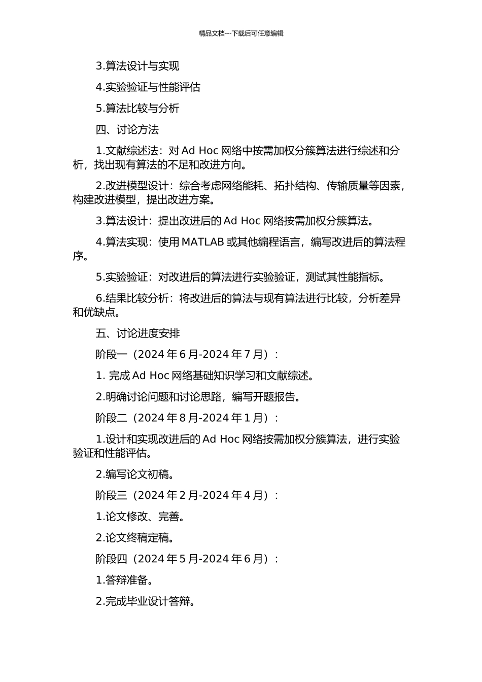 Ad-Hoc网络按需加权分簇算法的改进研究的开题报告_第2页