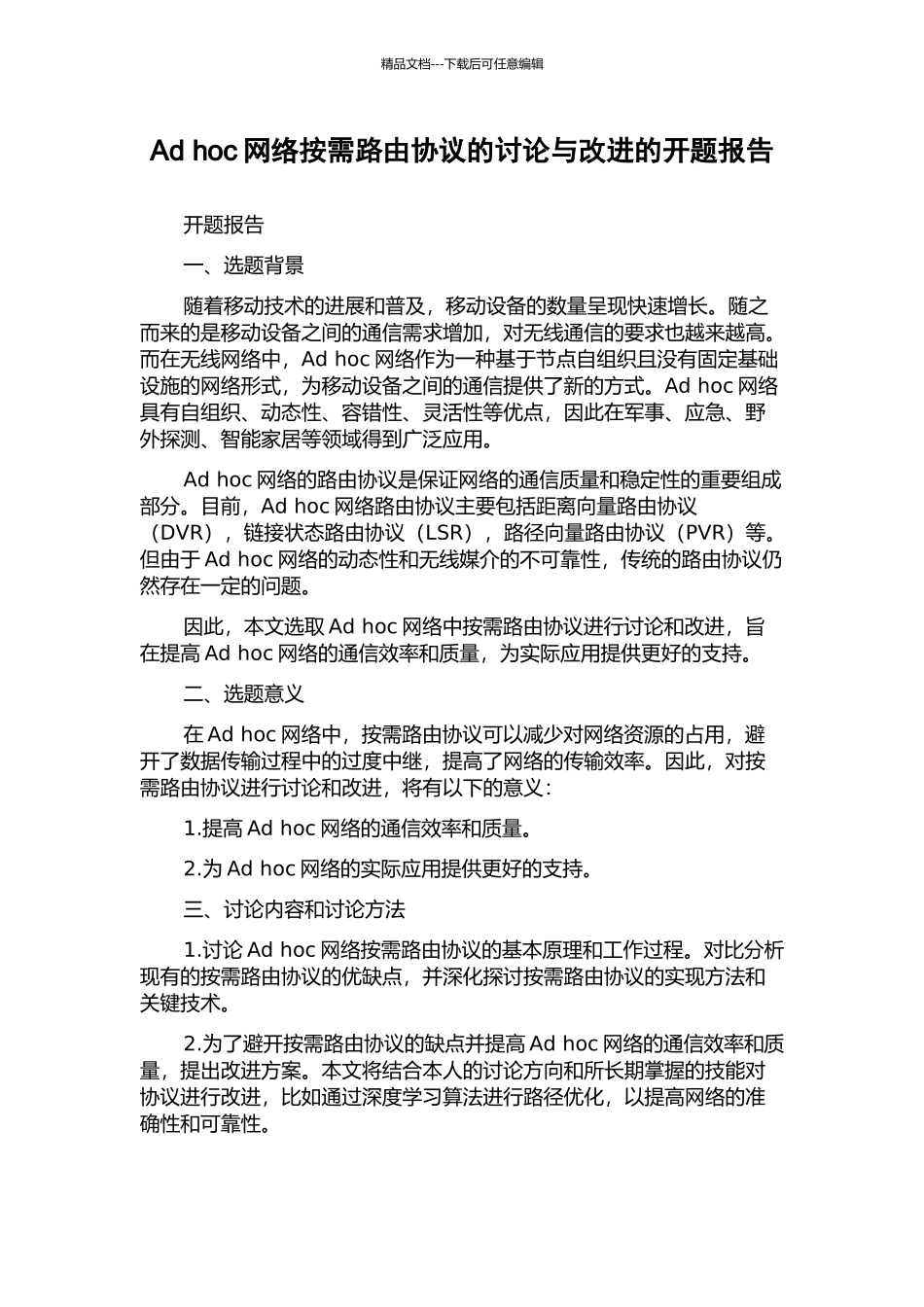 Ad-hoc网络按需路由协议的研究与改进的开题报告_第1页