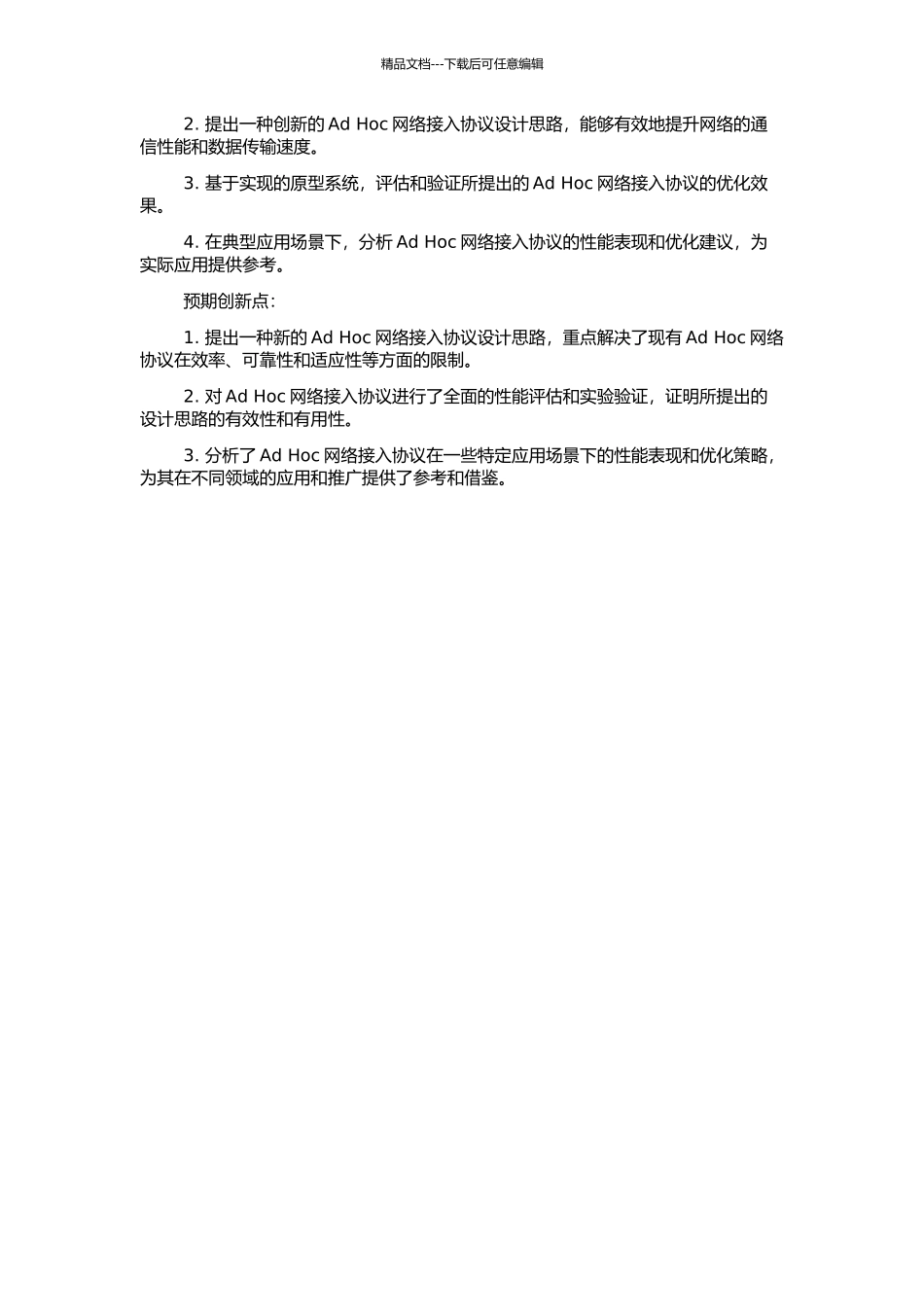 Ad-Hoc网络接入协议相关技术研究的开题报告_第2页