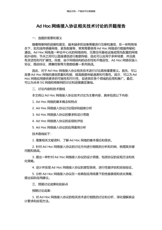Ad-Hoc网络接入协议相关技术研究的开题报告