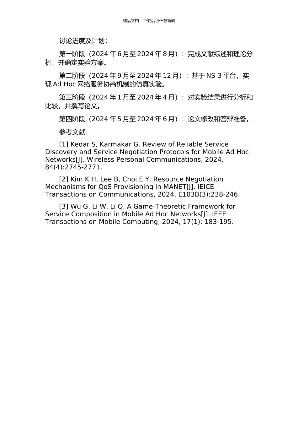 Ad-Hoc网络服务协商机制的研究的开题报告_第2页