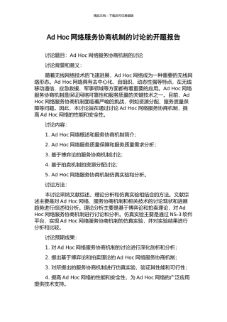 Ad-Hoc网络服务协商机制的研究的开题报告