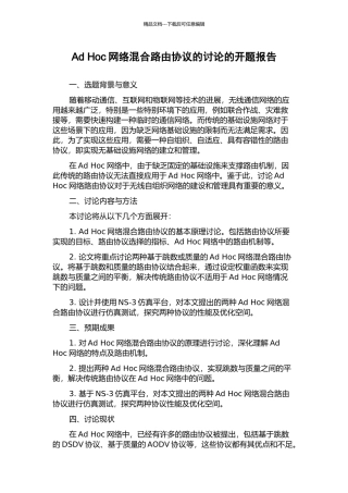 Ad-Hoc网络混合路由协议的研究的开题报告