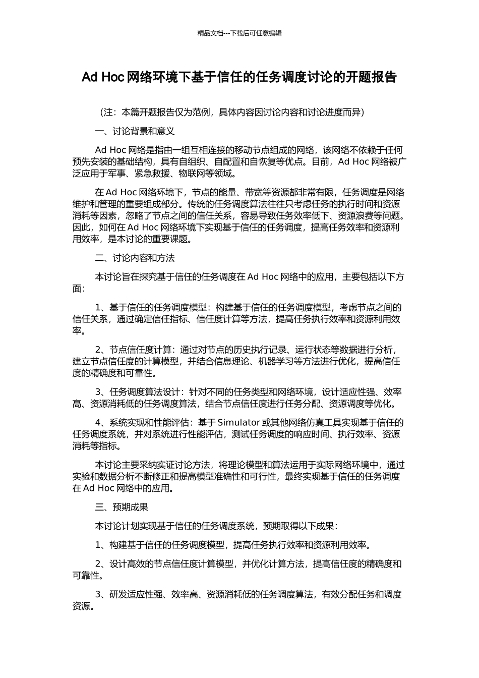 Ad-Hoc网络环境下基于信任的任务调度研究的开题报告_第1页