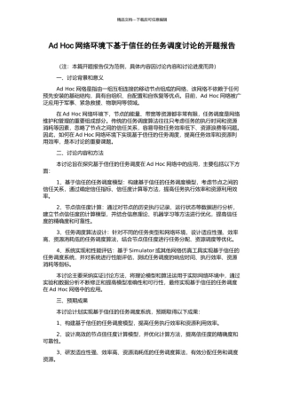 Ad-Hoc网络环境下基于信任的任务调度研究的开题报告