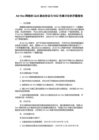 Ad-Hoc网络的QoS路由协议与NS2仿真研究的开题报告