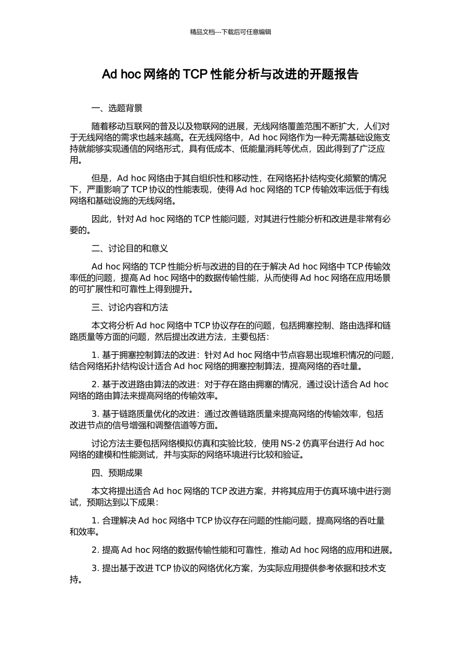 Ad-hoc网络的TCP性能分析与改进的开题报告_第1页