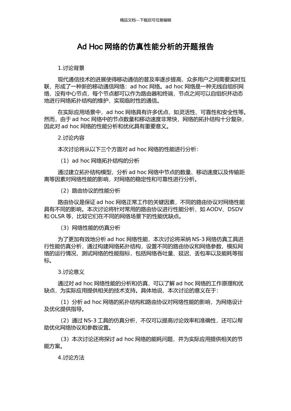 Ad-Hoc网络的仿真性能分析的开题报告_第1页
