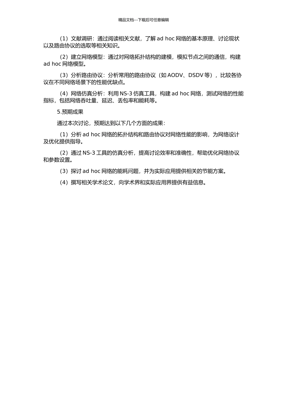 Ad-Hoc网络的仿真性能分析的开题报告_第2页