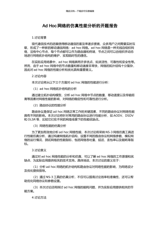 Ad-Hoc网络的仿真性能分析的开题报告