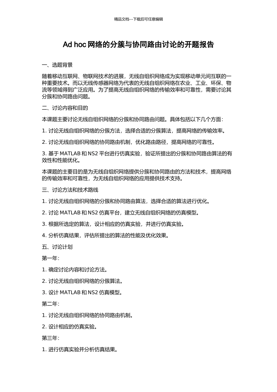 Ad-hoc网络的分簇与协同路由研究的开题报告_第1页