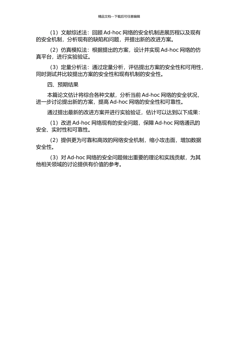 Ad-hoc网络的安全机制研究的开题报告_第2页