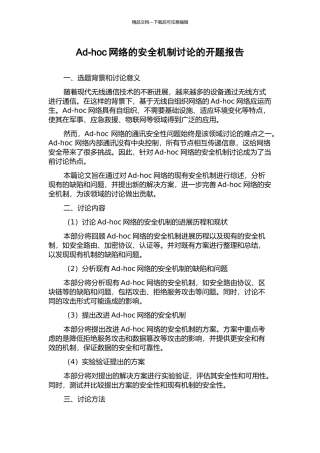 Ad-hoc网络的安全机制研究的开题报告