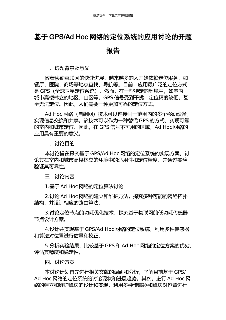 Ad-Hoc网络的定位系统的应用研究的开题报告_第1页