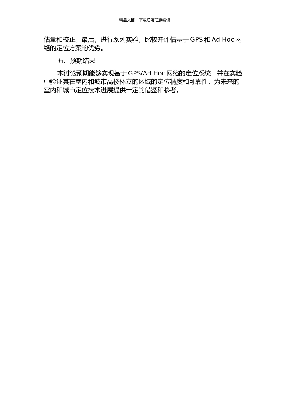 Ad-Hoc网络的定位系统的应用研究的开题报告_第2页