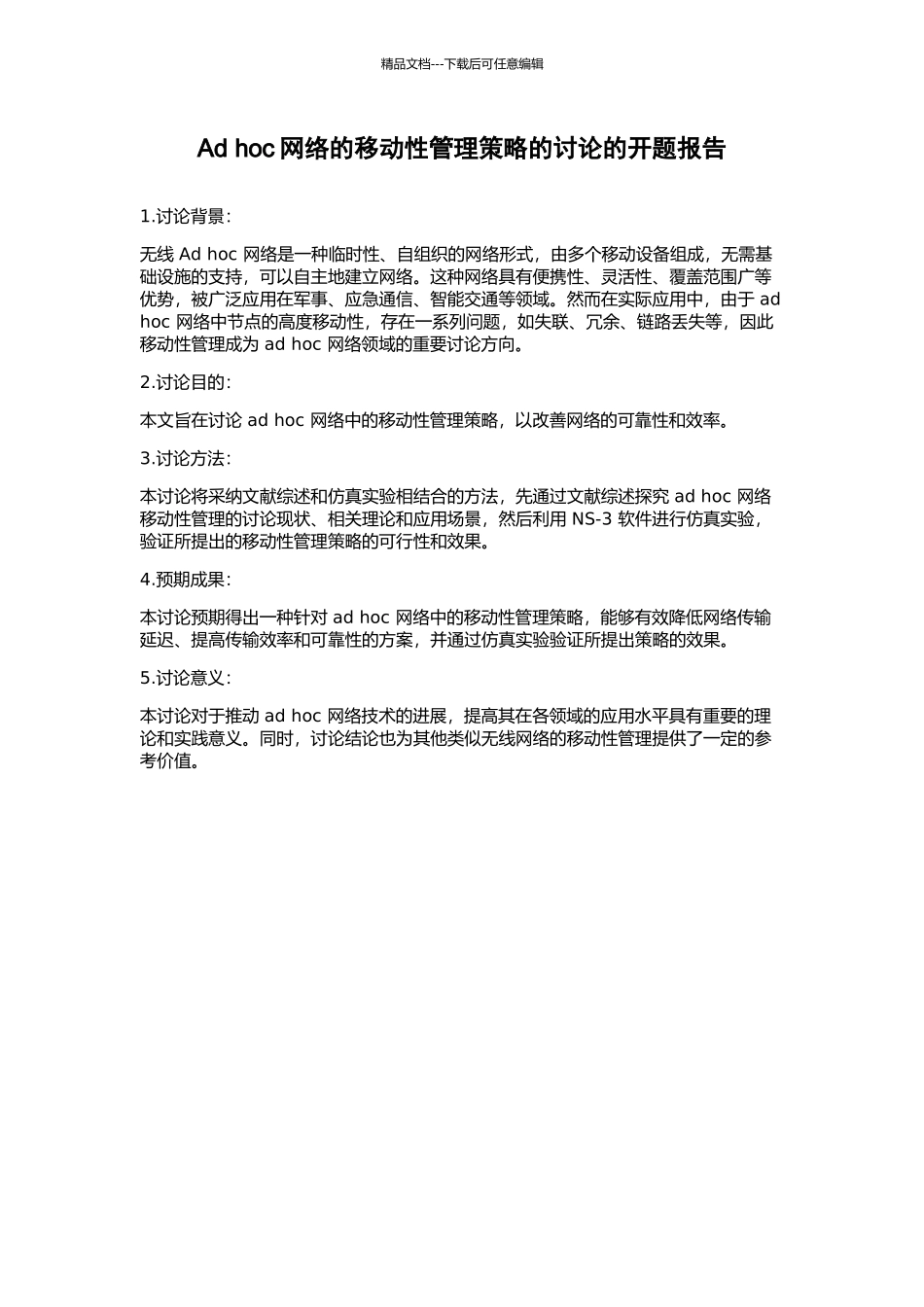 Ad-hoc网络的移动性管理策略的研究的开题报告_第1页