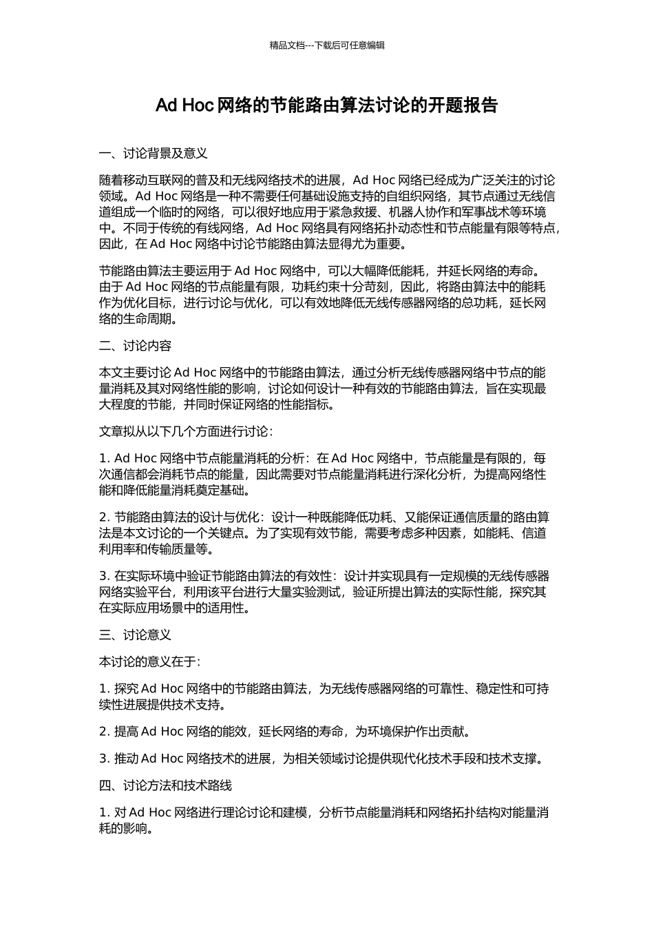 Ad-Hoc网络的节能路由算法研究的开题报告_第1页