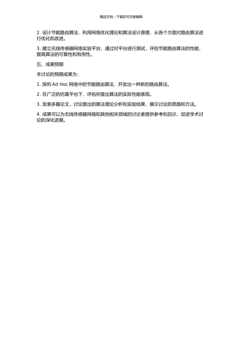 Ad-Hoc网络的节能路由算法研究的开题报告_第2页