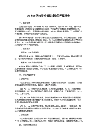 Ad-hoc网络移动模型研究的开题报告