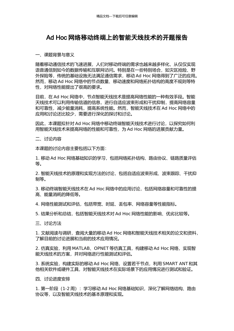 Ad-Hoc网络移动终端上的智能天线技术的开题报告_第1页