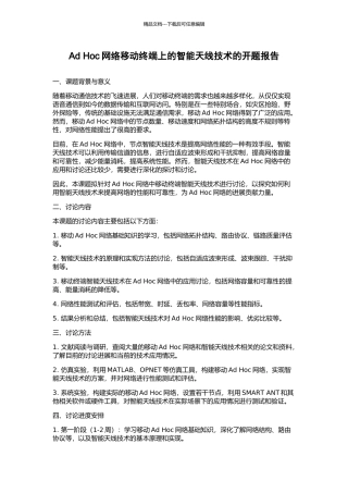 Ad-Hoc网络移动终端上的智能天线技术的开题报告