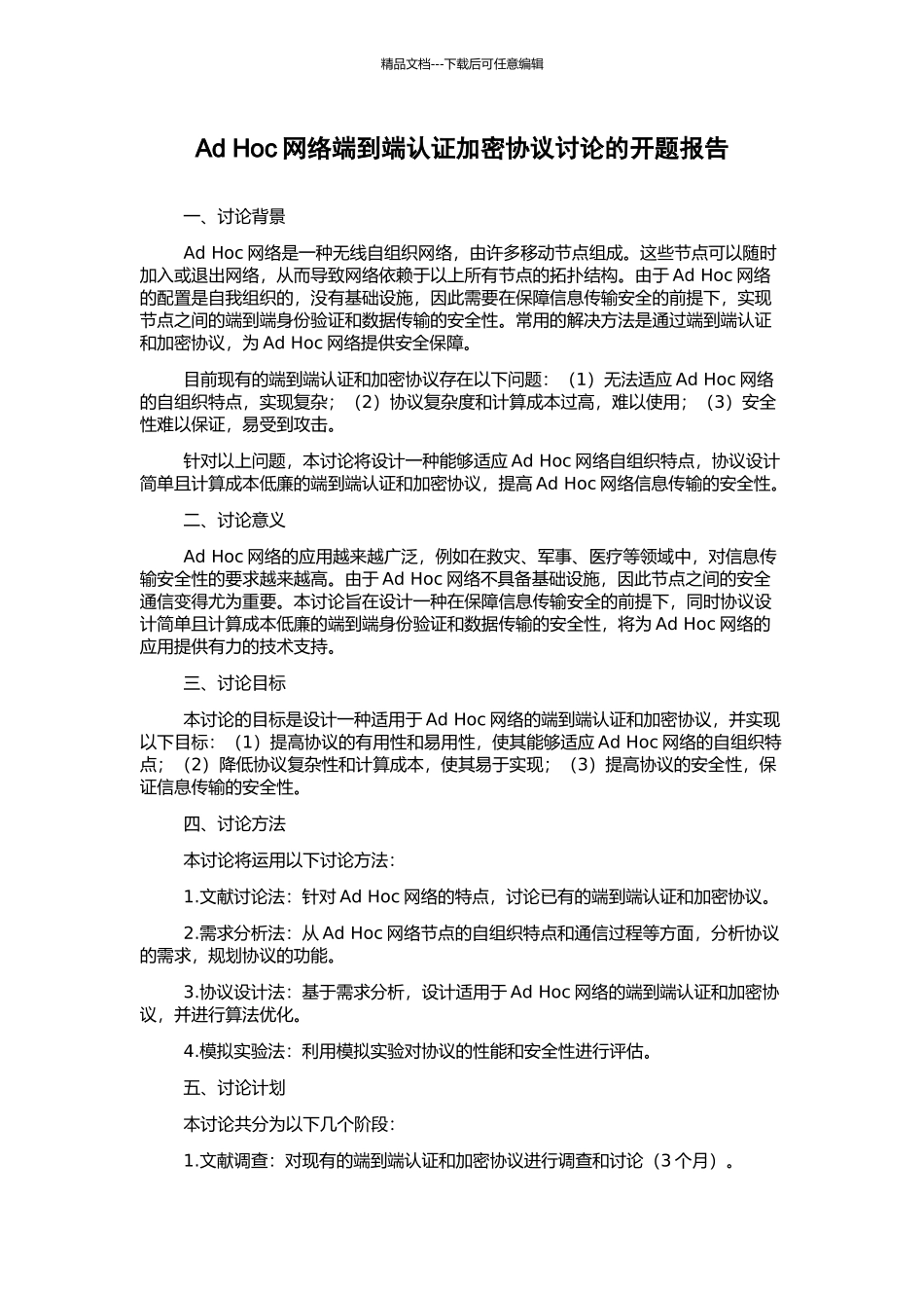 Ad-Hoc网络端到端认证加密协议研究的开题报告_第1页