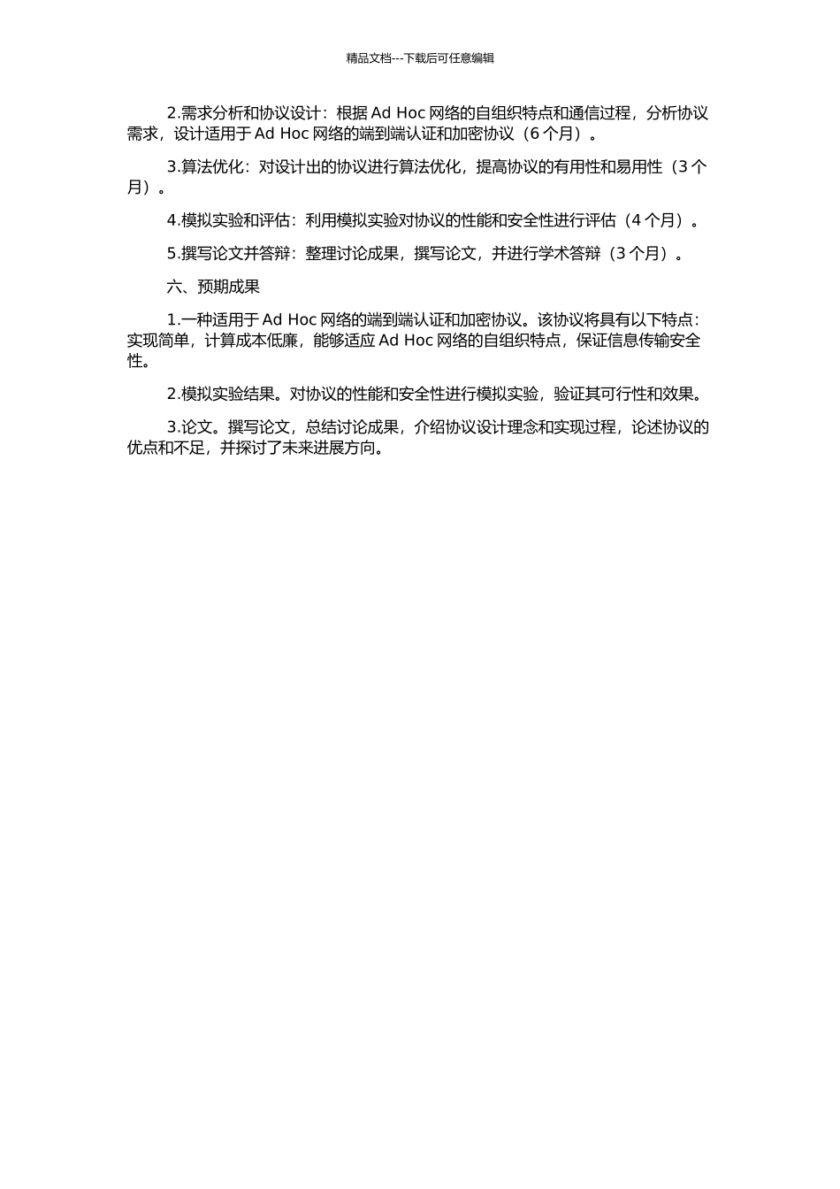 Ad-Hoc网络端到端认证加密协议研究的开题报告_第2页